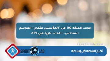 موعد الحلقة 192 من “المؤسس عثمان” الموسم السادس.. أحداث نارية على ATV